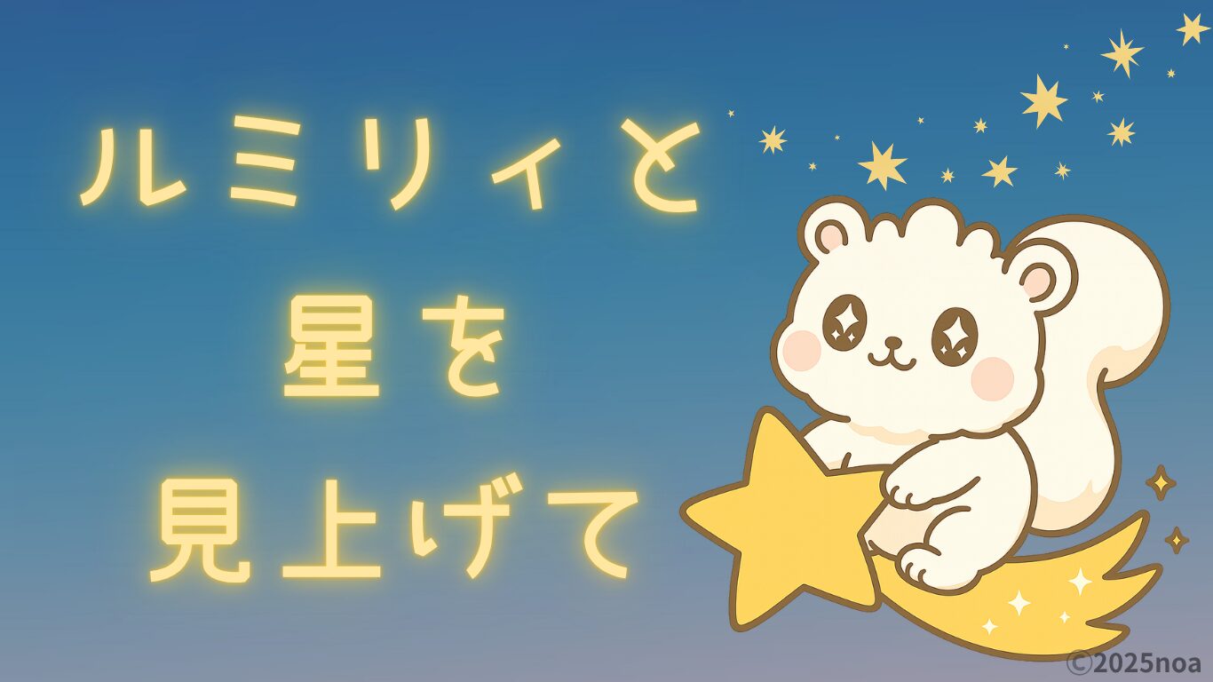 ルミリィと星を見上げて