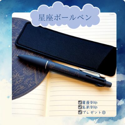 星図ノートの上に置かれた紺色の星座ボールペンとペンケース。名前と星座が刻印されたデザインが写っている。