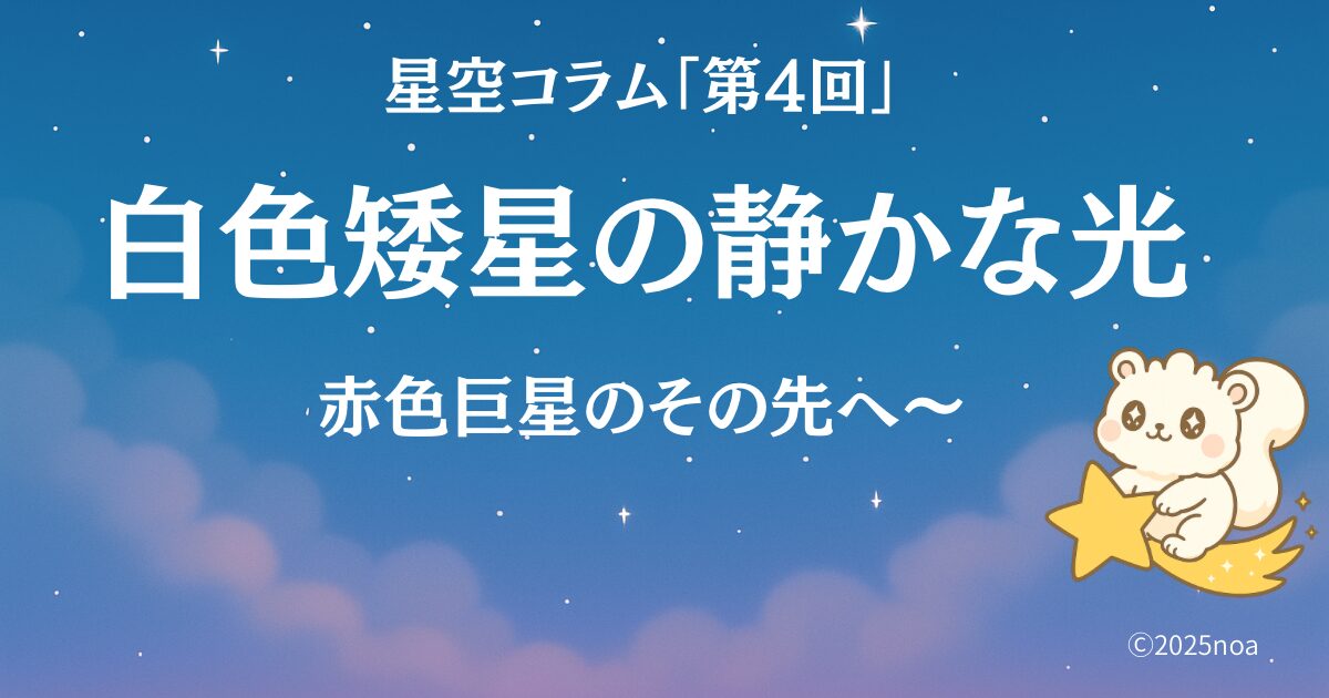 星空コラム第４回 白色矮星の静かな光 赤色巨星のその先へ
