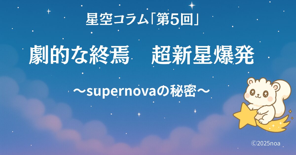 星空コラム第５回 劇的な終焉　超新星爆発