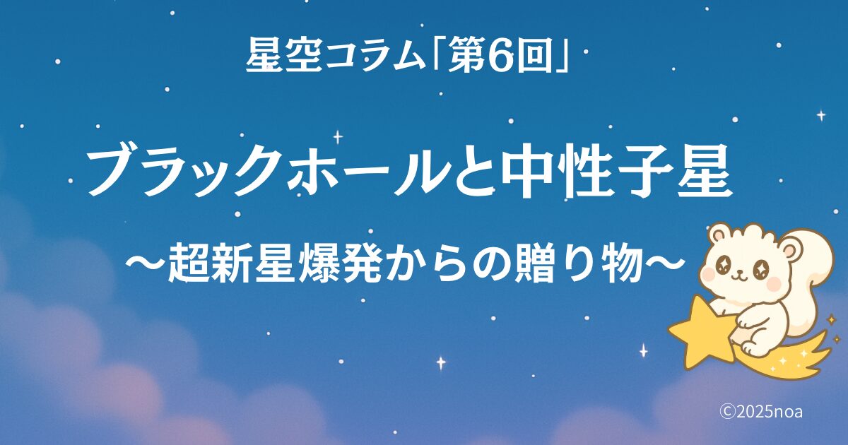 星空コラム第６回 ブラックホールと中性子星のアイキャッチ画像