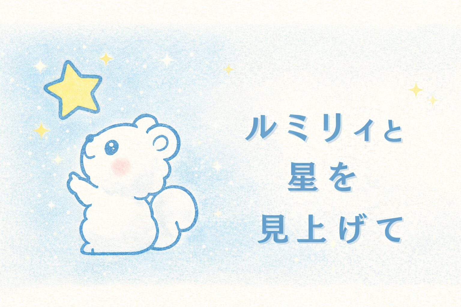 ルミリィと星を見上げて