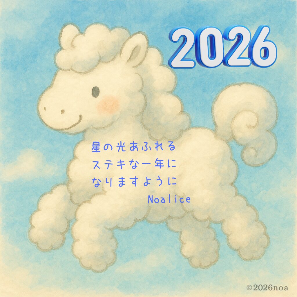 青空の背景に、雲でできたヒツジのキャラクターが描かれ、「2026」の数字と星の光あふれるステキな一年になりますようにというメッセージが添えられた新年イラスト。