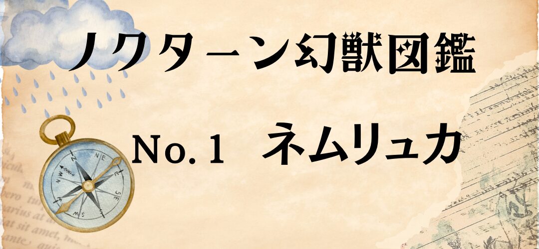 ノクターン幻獣図鑑 No.001 ネムリュカのタイトルイラスト