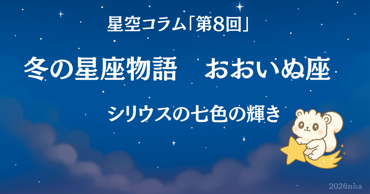 星空コラム第８回 冬の星座物語　おおいぬ座　シリウスの七色の輝き