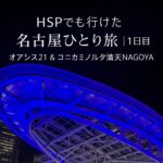 夜のオアシス21を背景にした、名古屋ひとり旅1日目の記事用アイキャッチ画像。HSPでも行けた名古屋旅と、オアシス21・コニカミノルタ満天NAGOYAの文字が入っている。