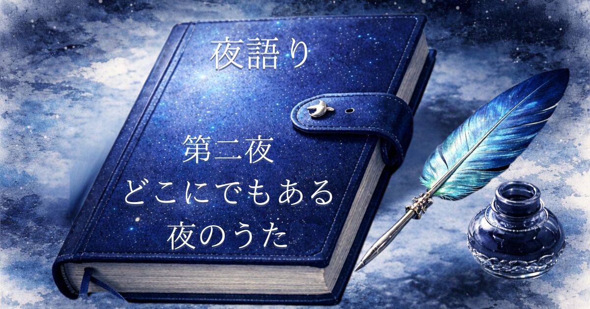 星空のような青い日記帳にタイトル夜語り、第二夜どこにでもある夜のうたと描かれたイラスト。