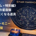 《星空コラム・特別編》はじめての星座盤 夜空と仲良くなる道具というタイトル文字と、スターハーモニー星座盤の写真を組み合わせたアイキャッチ画像