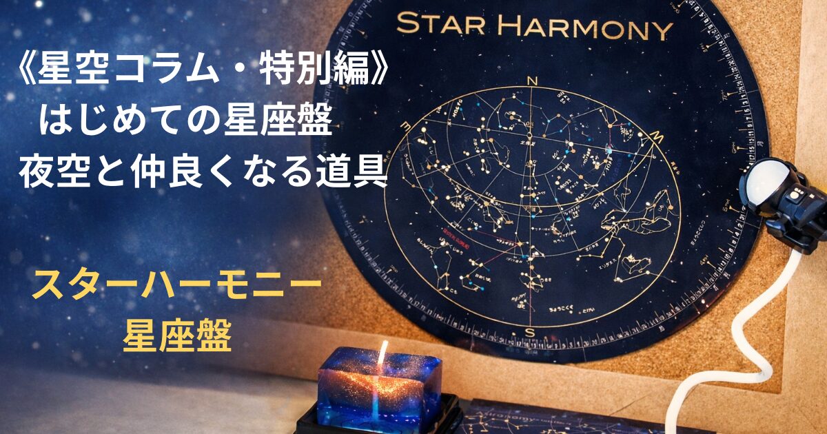 《星空コラム・特別編》はじめての星座盤　夜空と仲良くなる道具というタイトル文字と、スターハーモニー星座盤の写真を組み合わせたアイキャッチ画像