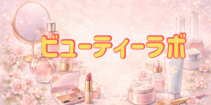 ビューティーラボ(敏感肌コスメ)のバナー画像
