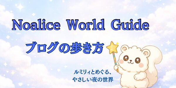 Noalice World Guide　ブログの歩き方