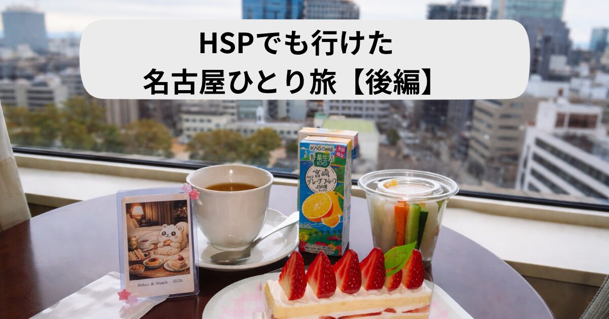 HSPでも行けた名古屋ひとり旅後編