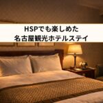 HSPでも楽しめた名古屋観光ホテルスティ