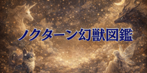 ノクターン幻獣図鑑のバナー画像