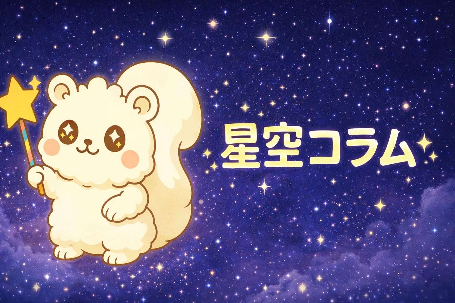 星空コラムのバナー画像(ルミリィのイラスト)
