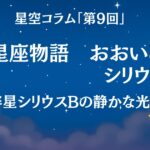 星空コラム第９回　冬の星座物語　シリウス　伴星シリウスBの静かな光