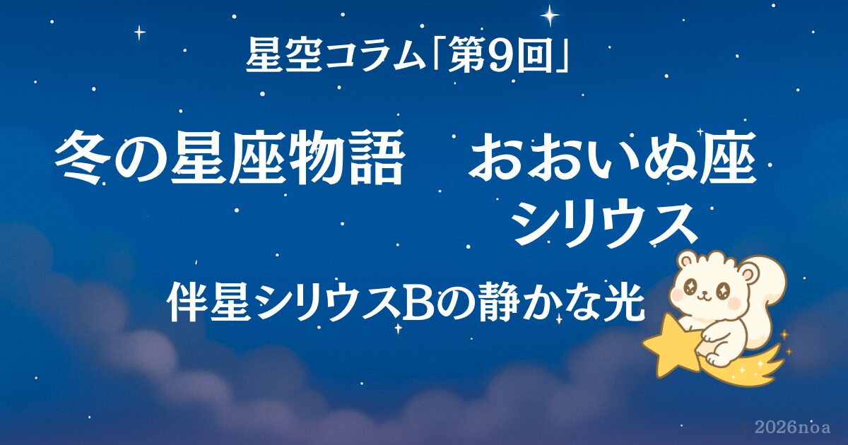 星空コラム第９回　冬の星座物語　シリウス　伴星シリウスBの静かな光