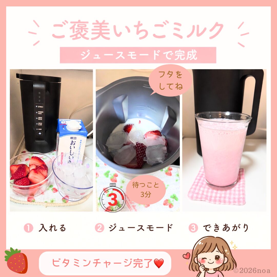 レコルト自動調理ポットでいちごミルクを作る手順