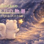 ルミリィとかたるんのはじまりの物語 タイトル