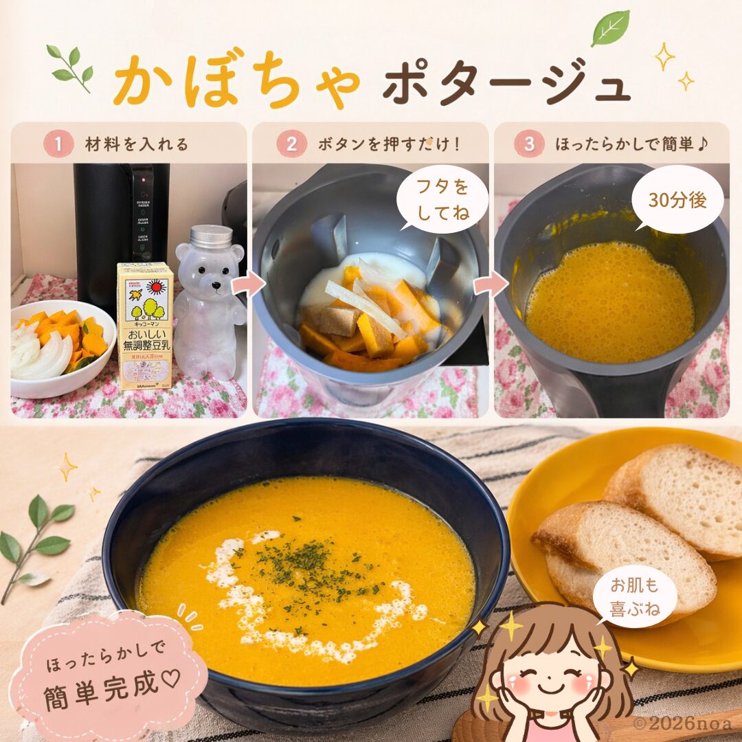 レコルト自動調理ポットでかぼちゃポタージュを作る手順