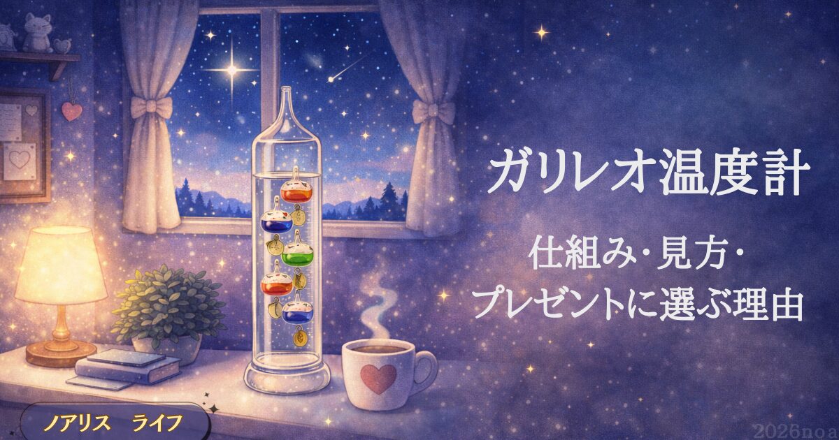 ガリレオ温度計タイトル 仕組み・見方・プレゼントに選ぶ理由