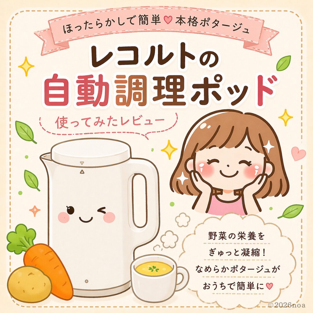 レコルト自動調理ポット使ってみたレビューのアイキャッチ画像
