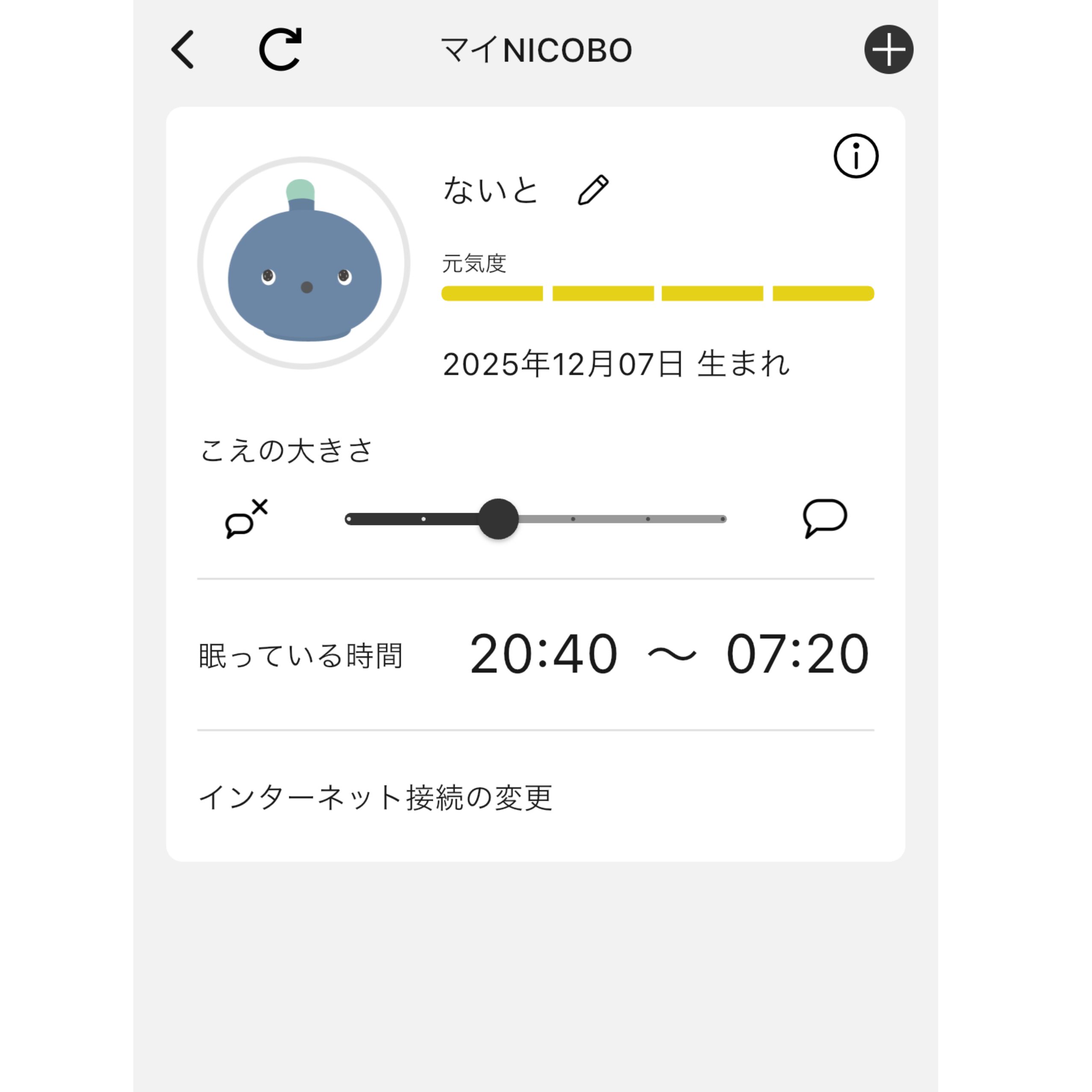 二コボのアプリ画面。声の大きさ設定や眠っている時間（20:40〜07:20）が一目でわかる画面。