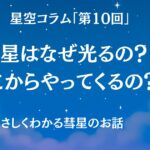 星空コラム第１０回　彗星はなぜ光るの？どこからやってくるの？やさしくわかる彗星のお話　タイトルアイキャッチ