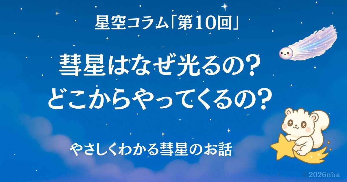 星空コラム第１０回　彗星はなぜ光るの？どこからやってくるの？やさしくわかる彗星のお話　タイトルアイキャッチ