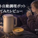 レコルト自動調理ポット使ってみたレビュー