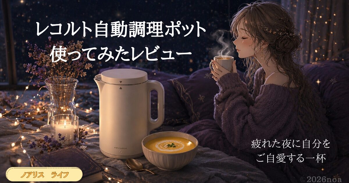 レコルト自動調理ポット使ってみたレビュー