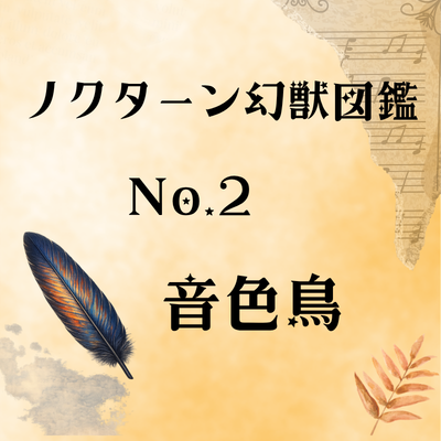 ノクターン幻獣図鑑
No.２　音色鳥　タイトルイラスト