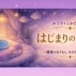 ルミリィとかたるんのはじまりの物語２　積雲のおうちと小さな命のお手当のタイトルアイキャッチ