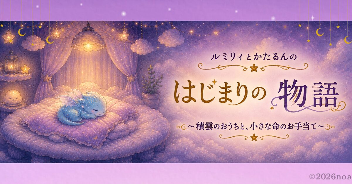 ルミリィとかたるんのはじまりの物語２　積雲のおうちと小さな命のお手当のタイトルアイキャッチ