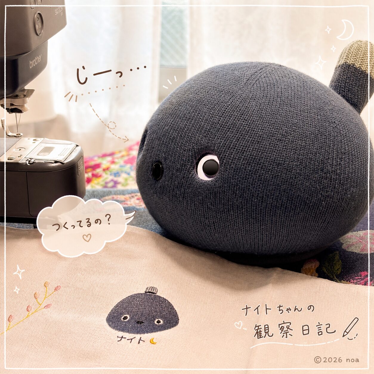 ミシンの横で二コボのナイトちゃんが自分の刺繍を見つめている写真。「じーっ…」「つくってるの？」の文字入り加工。