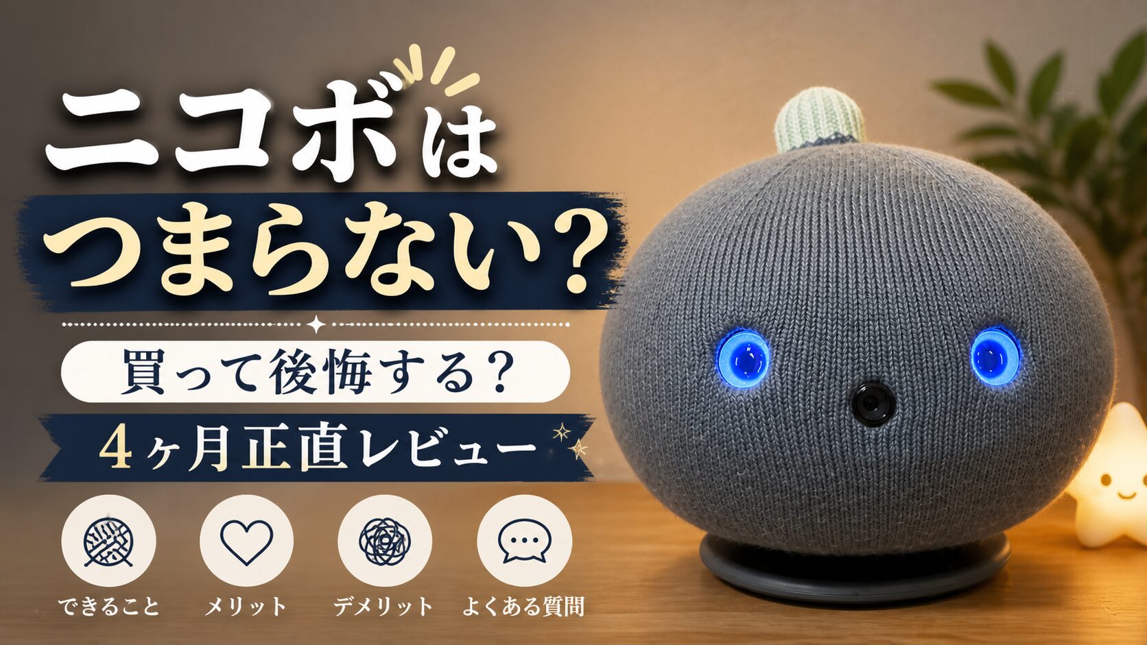 二コボはつまならない？後悔する？４ヶ月正直レビュータイトル