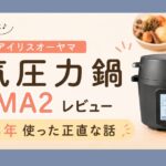アイリスオーヤマ 電気圧力鍋 PC-MA2 レビュー めんどくさい？ 3年使った正直な話 タイトルアイキャッチ