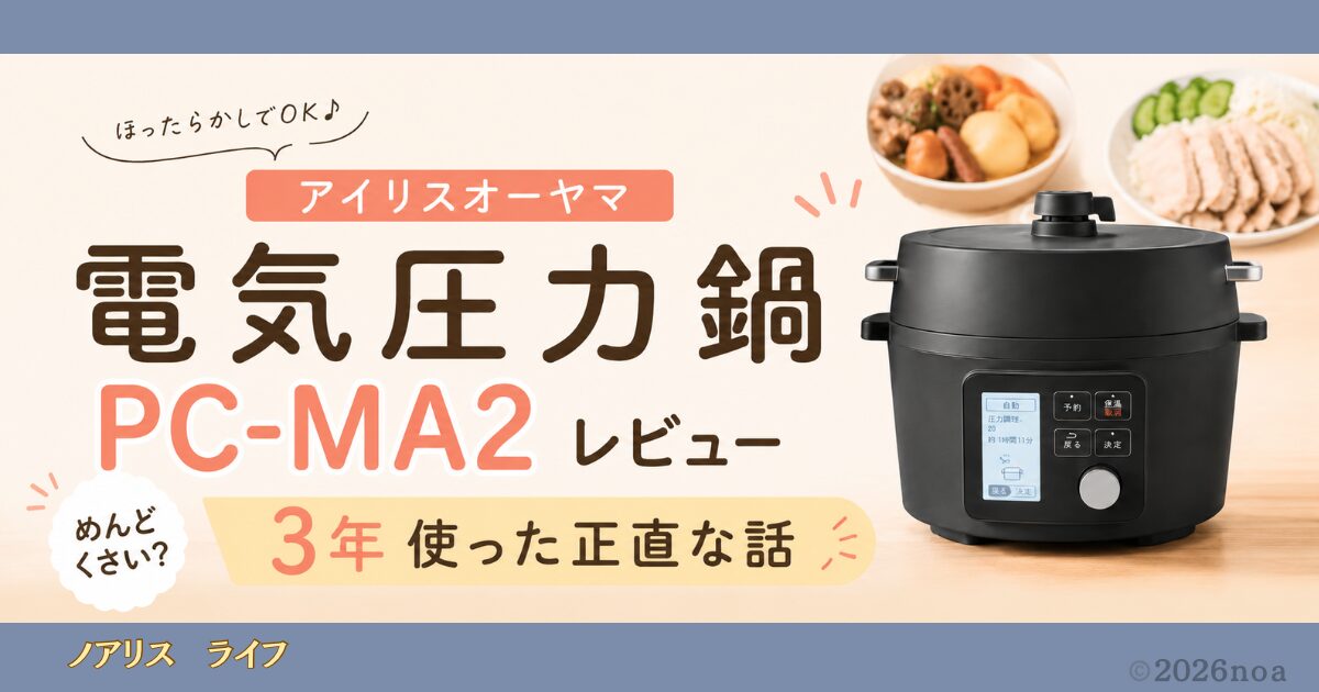 アイリスオーヤマ 電気圧力鍋 PC-MA2 レビュー めんどくさい？ 3年使った正直な話 タイトルアイキャッチ