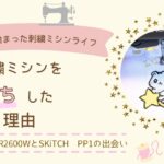 初心者が刺繍ミシンを２台持ちした理由　タイトル