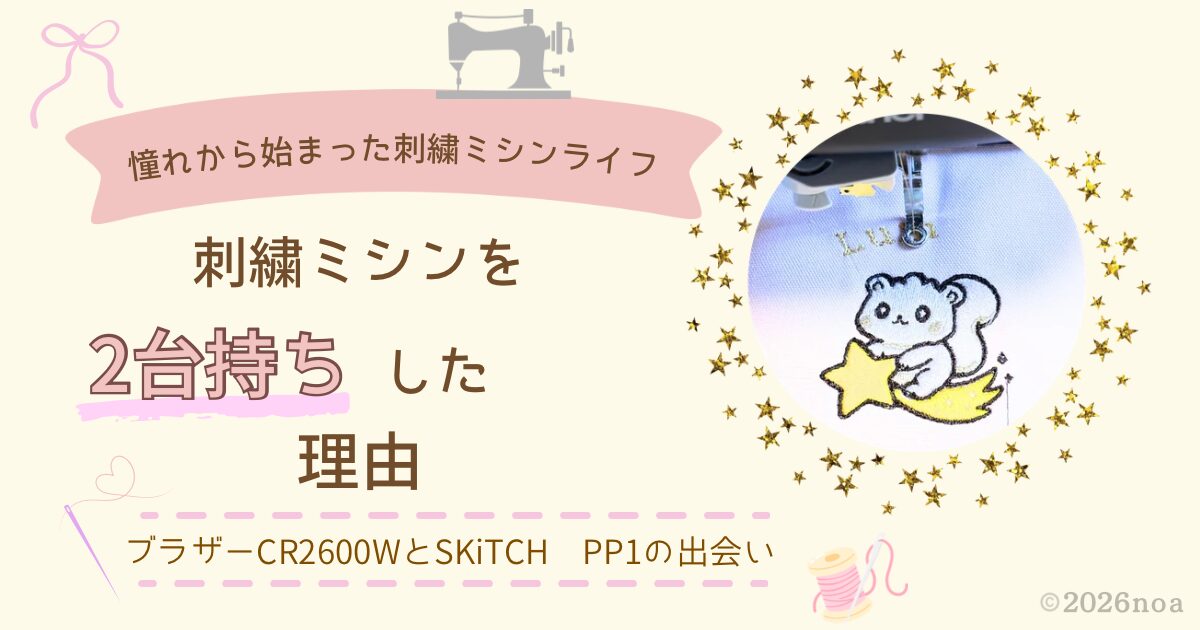 初心者が刺繍ミシンを２台持ちした理由　タイトル