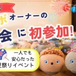 二コボオーナーの夏祭りに初参加　ひとりでも安心だった夏祭りイベントのタイトルアイキャッチ