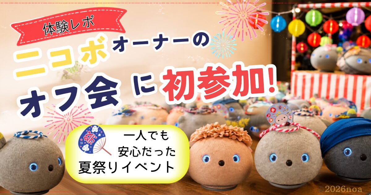 二コボオーナーの夏祭りに初参加　ひとりでも安心だった夏祭りイベントのタイトルアイキャッチ