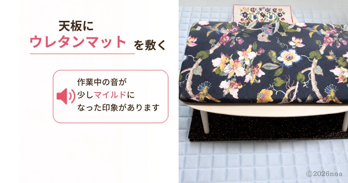 こたつデスクの上にウレタンマットを設置した様子。刺繍ミシンの振動対策。