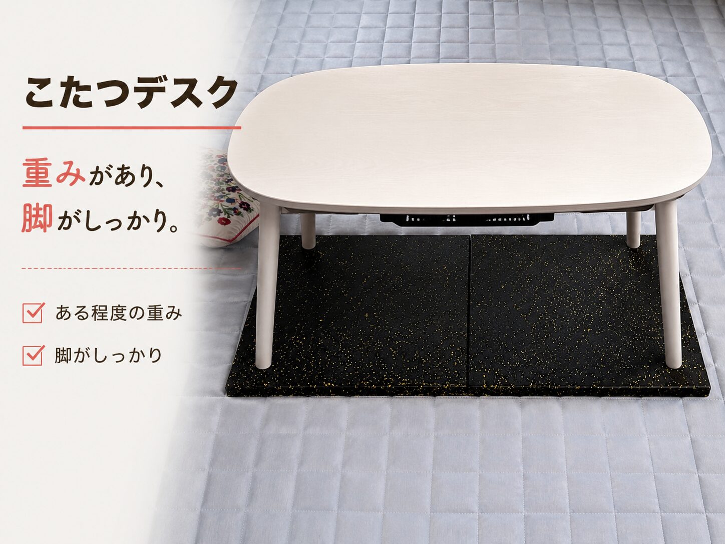 トレーニングマットの上に設置したこたつデスク。重みがあり脚がしっかりしたデスクを防振対策として使用している様子