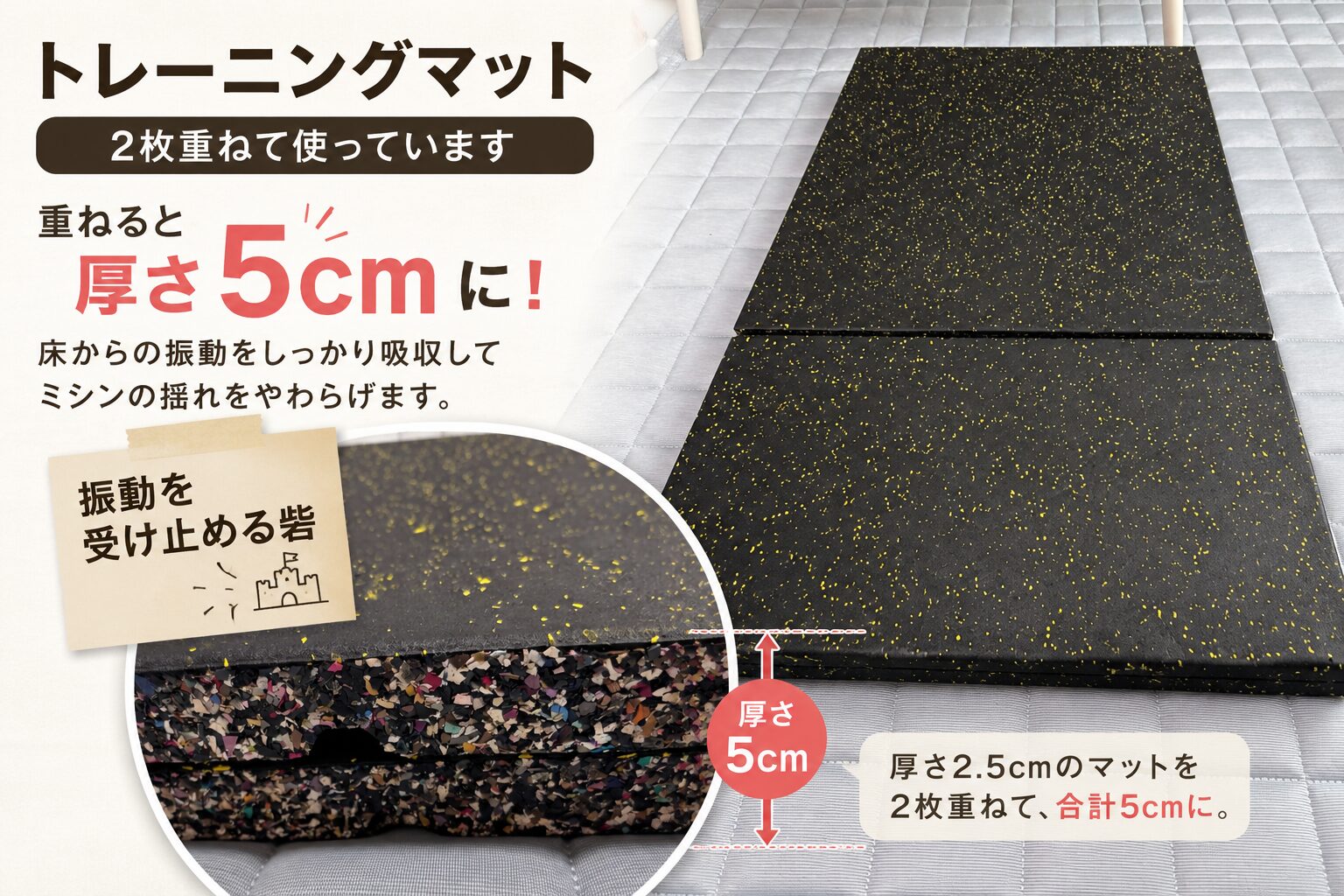 厚さ2.5cmのトレーニングマットを2枚重ねて、合計5cmの防振対策をしている様子