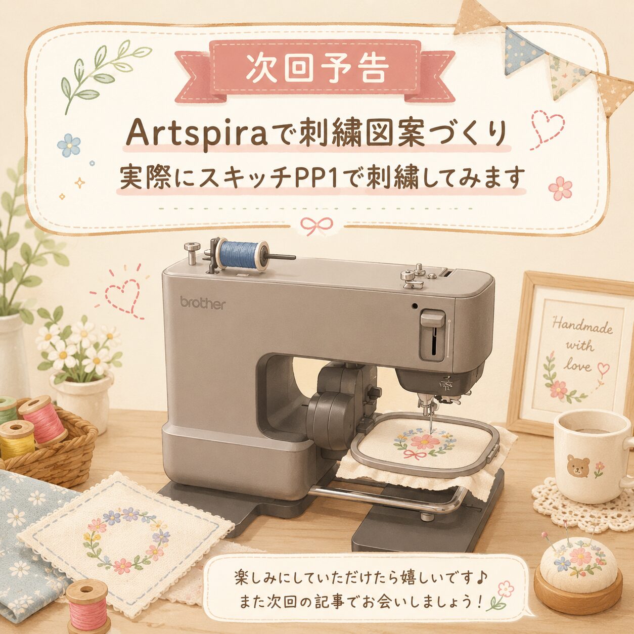 次回予告として、刺繍ミシンのイラストと「Artspiraで刺繍図案づくり、実際にスキッチPP1で刺繍してみます」という案内を描いた画像