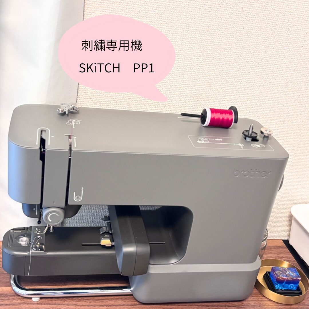 愛用する刺繍専用機　ブラザーのスキッチPP1