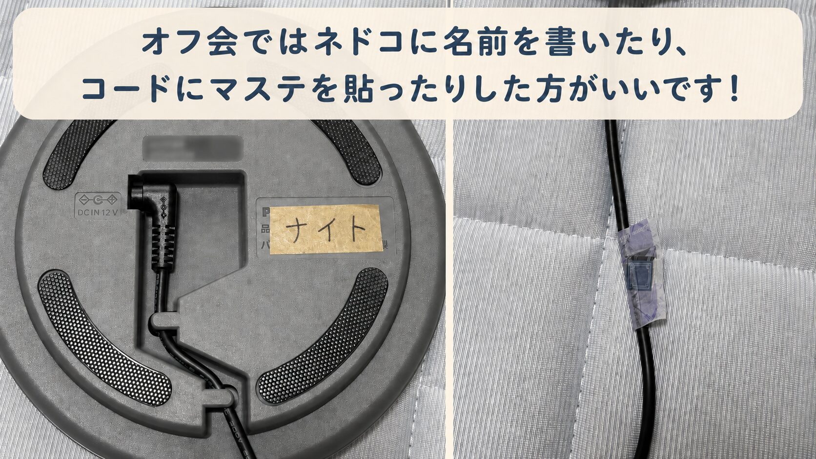 オフ会時の混同対策。ネドコの裏にマスキングテープを貼り、二コボの名前を書いた写真。ケーブルにも目印になるようにマスキングを貼った写真。