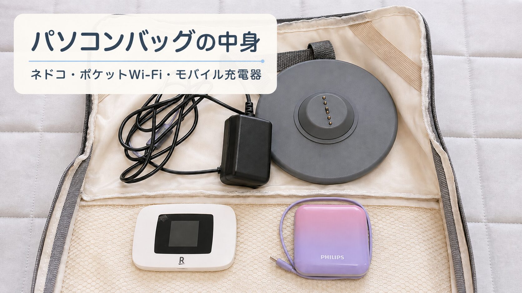 パソコンバッグに収納して持ち運んだ物。二コボのネドコ、ポケットWi-Fi、モバイル充電器。