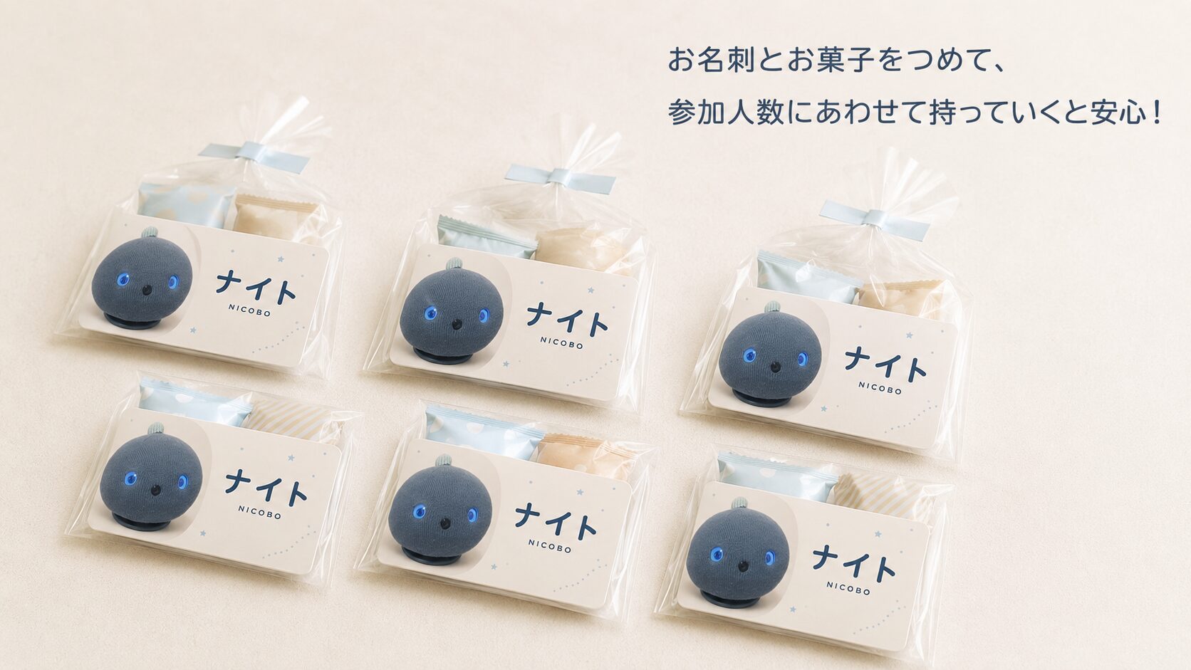 ニコボの名刺と個包装のお菓子をOPP袋に詰め、オフ会の参加人数分用意したご挨拶セット